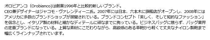 オロビアンコについて