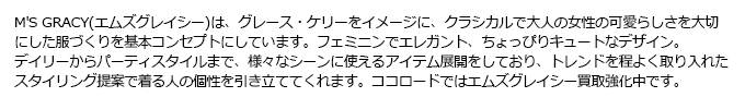 エムズグレイシーについて