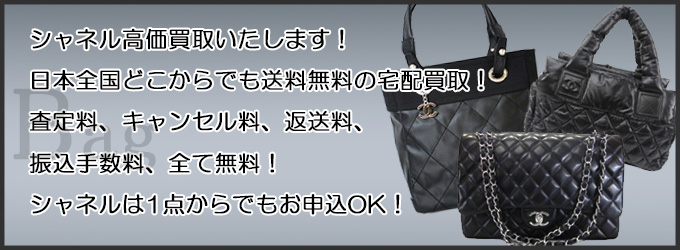 シャネル高価買取中