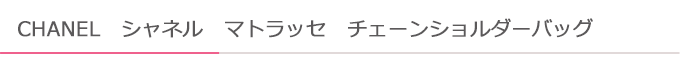 マトラッセチェーンショルダー