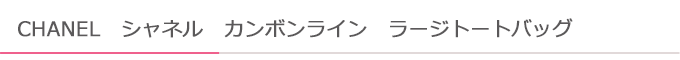 カンボンライン　ラージトート