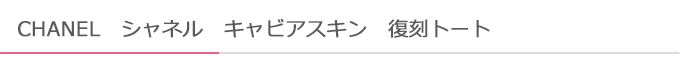 キャビアスキン復刻トート