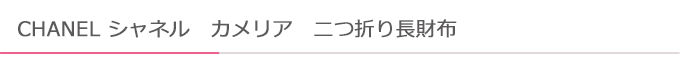 カメリア二つ折り長財布