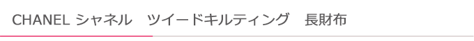 ツイードキルティング長財布