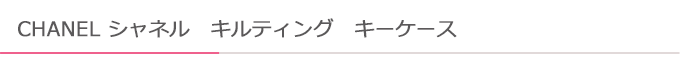 キルティングキーケース