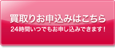 買取りお申込みはこちら