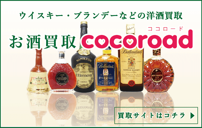 お酒買取ココロード