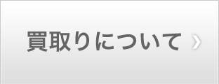 買取りについて