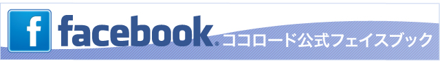 ブランド買取・販売のココロード公式フェイスブック