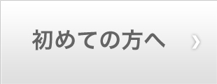 初めての方へ