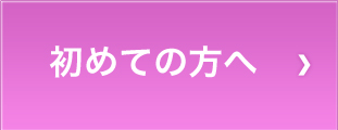 初めての方へ