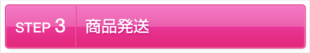 ステップ3 商品発送