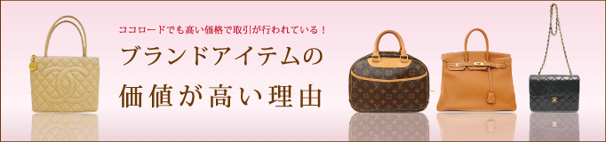 ブランドアイテムの価値が高い理由