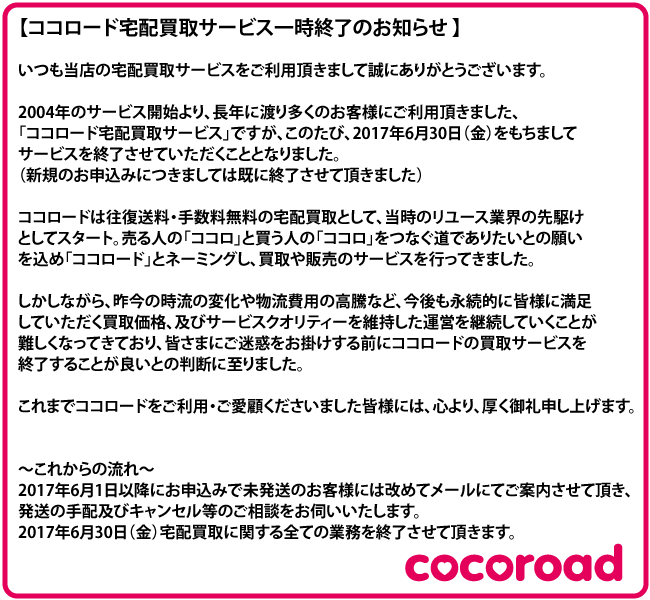 ココロードから重要なご案内