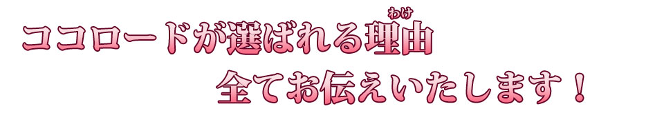 ココロードの選ばれる理由教えます