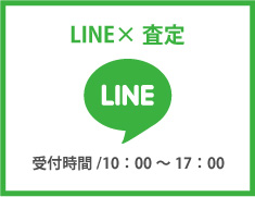 LINE査定