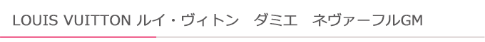 ダミエネヴァーフルGM