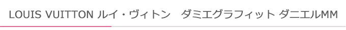 ダミエグラフィットダニエルMM